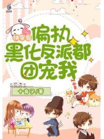 快穿后,偏执黑化反派都团宠我