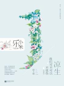 凉生,我们可不可以不忧伤1 陌上郎(典藏版)
