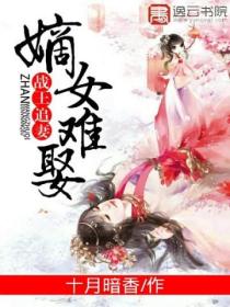 战王追妻:嫡女难娶