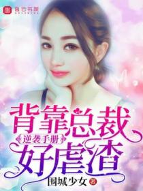 逆袭手册,背靠总裁好虐渣