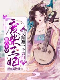 报告王爷:废柴王妃又踹翻一个宗门
