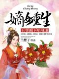 嫡女重生:王爷跪下唱征服