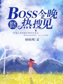 独家影后:BOSS今晚热搜见