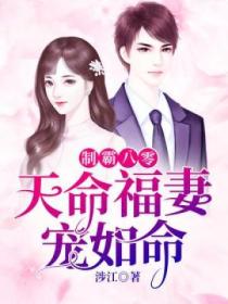 制霸八零:天命福妻宠如命