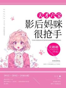 天才宝贝,影后妈咪很抢手