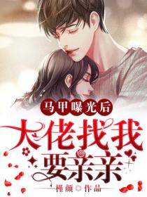 马甲曝光后,大佬找我要亲亲
