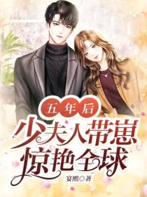 五年后,少夫人带崽惊艳全球