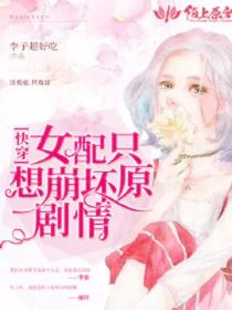 女配只想崩坏原剧情(快穿)
