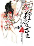 穿越之缠爱一生
