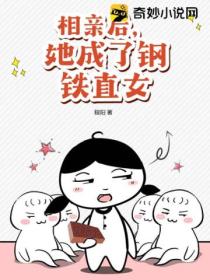 相亲后,她成了钢铁直女