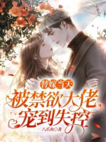 替嫁当天,被禁欲大佬宠到失控