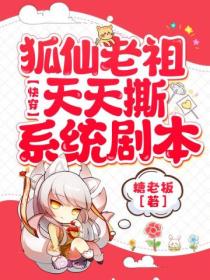 快穿:狐仙老祖天天撕系统剧本