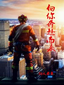 向你奔赴而来