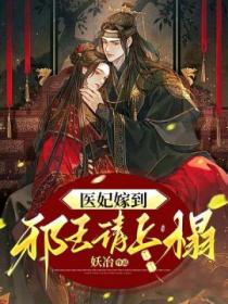 医妃嫁到,邪王请上榻