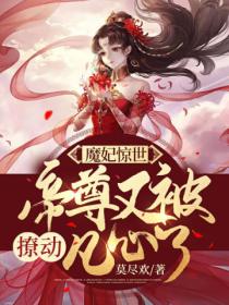 魔妃惊世,帝尊又被撩动凡心了