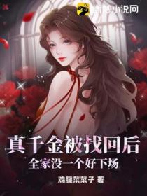 真千金被找回后,全家没一个好下场