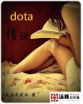 dota传说