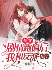 快穿:剧情跑偏后我和反派 he了