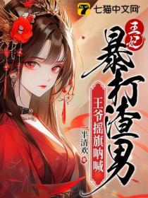王妃暴打渣男,王爷摇旗呐喊
