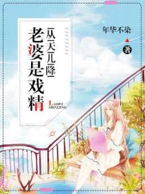 从天儿降:老婆是戏精