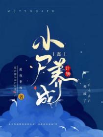 小丧尸养成计划