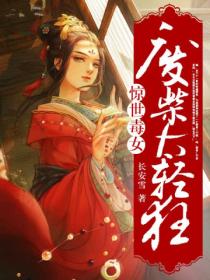 惊世毒女:废材太轻狂