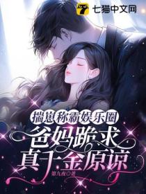 揣崽称霸娱乐圈,爸妈跪求真千金原谅