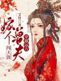 穿越远古:嫁个兽夫闯天涯