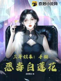 三年归来:手撕恶毒白莲花
