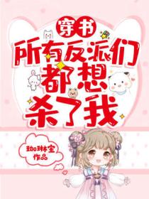 穿书:所有反派们都想杀了我