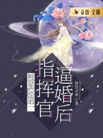 被星际第一指挥官逼婚后