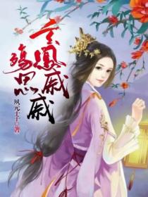 殇思:玄凤戚戚