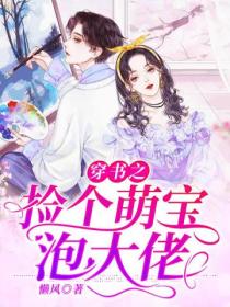 穿书之捡个萌宝泡大佬