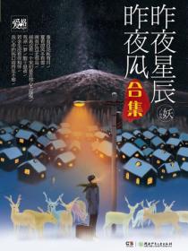 昨夜星辰昨夜风(合集)