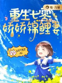 重生七零:娇娇锦鲤妻