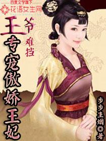 专宠傲娇王妃