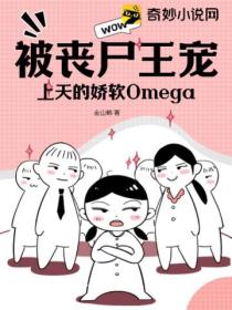被丧尸王宠上天的娇软Omega