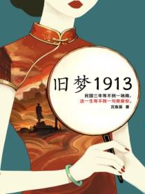 旧梦1913