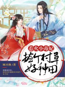 惹火小毒妃:捡个村草好种田