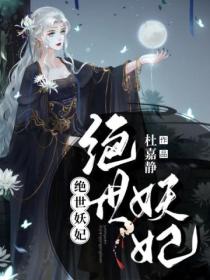 绝世妖妃