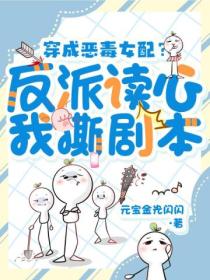 穿成恶毒女配?反派读心我撕剧本