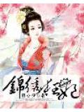 锦绣狂妃