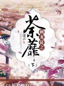 刺龙徒之荼蘼(下)