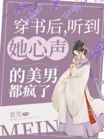 穿书后,听到她心声的美男都疯了