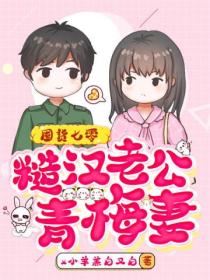 囤货七零:糙汉老公青梅妻