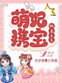 萌妃携宝:桃之夭夭