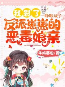 我裂了!一睁眼成了反派崽崽的恶毒娘亲
