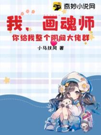 我,画魂师,你给我整个阴间大佬群?