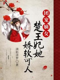 团宠嫡女:楚王妃她娇软可人