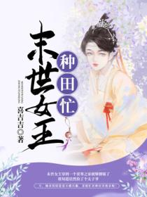 末世女王种田忙